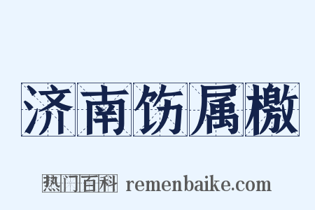 济南饬属檄是什么意思的图片